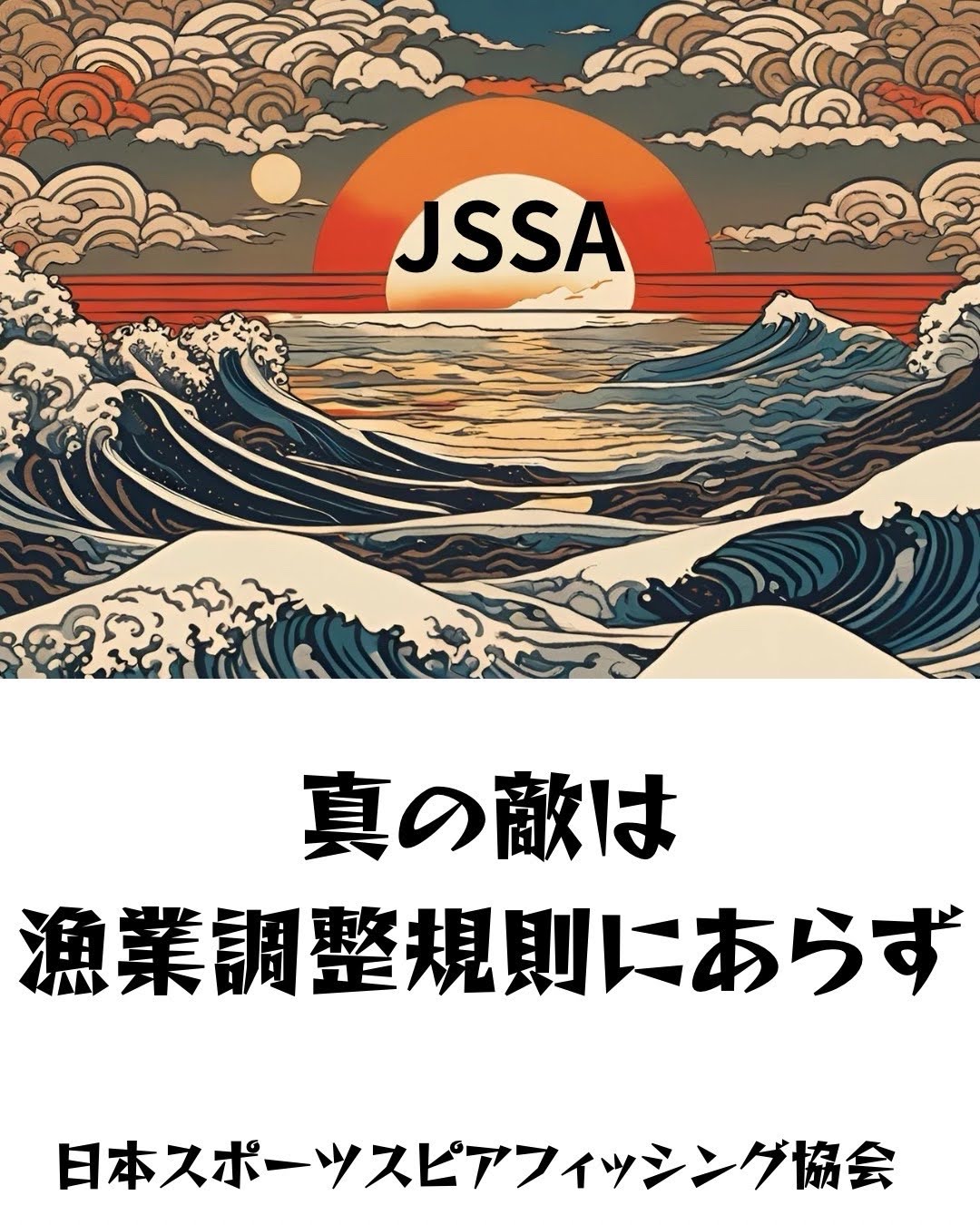 真の敵は漁業調整規則にあらず -